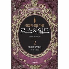 로스차일드가문책