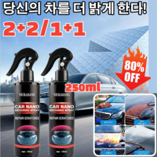 2+2/1+1 자동차 코팅 광택제 자동차물왁스 자동차 나노 코팅 스프레이 250ml, 120ml, 4개