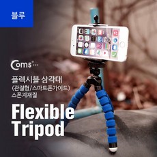 플렉시블삼각대