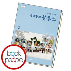 우리들의블루스책