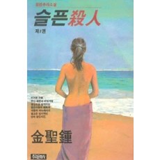 /상태중급/(중고)슬픈살인(1-4완) 김성종 희귀도서/일반소설03/