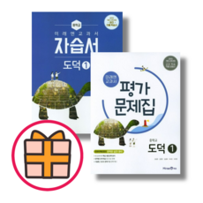 (기프트) 미래엔 중등 도덕1 자습서+평가문제집 (전2권) (Gift)(Fast Post), 중등1학년