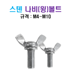 스텐 나비볼트 윙볼트, M4X10mm, 1개