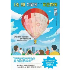 나는 왜 이렇게 피곤하게 살까:넘치는 생각과 감정 때문에 골치 아픈 당신을 위한 세상살이 심리학, 부키, 나는 왜 이렇게 피곤하게 살까, 크리스텔 프티콜랭(저),부키, 단품