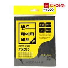 [다이소]사포 샌드페이퍼#320(4P/SET)-57855, 단일상품