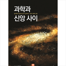 과학과신앙사이
