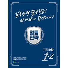 일등전략 초등 수학 1-2(23), 투명, 코일링(2권)추가