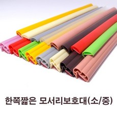 모서리보호대소