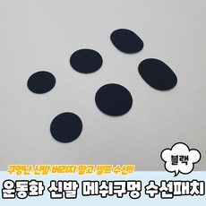 운동화 신발 메쉬구멍 수선패치 블랙, 상세페이지 참조, 상세페이지 참조