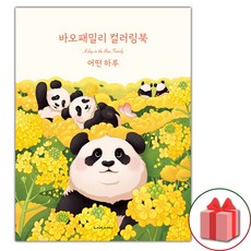 바오패밀리 컬러링북 : 어떤 하루 (선물 증정)