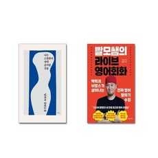 나는 소망한다 내게 금지된 것을 + 빨모쌤의 라이브 영어회화| 전2권세트 | 안전포장 | 빠른배송 | 스쿨피아 전용 사은품 증정