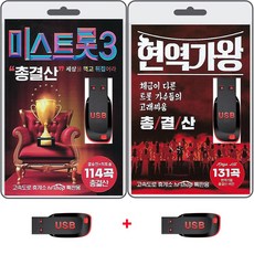 USB 미스트롯3 총결산 결승전 히트송 114곡 + 현역가왕 총결산 131곡 휴대용라디오 mp3 트로트 노래 정서주 배아현 오유진 미스김 전유진 김다현 박혜신 마이진 류원정