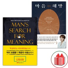 (선물) 죽음의 수용소에서 + 마음 해방 세트