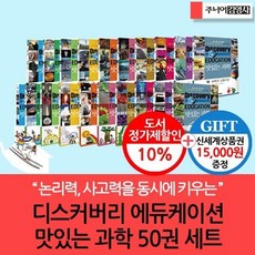 [전집] 디스커버리 맛있는 과학 시리즈 50권세트 +백화점상품권15 000원, 주니어김영사(전집)