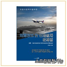 비행정보및관제절차문제집