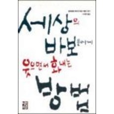 세상의바보들에게웃으면서화내는방법