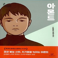 아몬드손원평