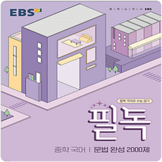 EBS 필독 중학 국어 문법 완성 2000제(2023):중학 국어로 수능 잡기, 한국교육방송공사(EBSi), 중등1학년