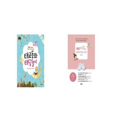 태교 동화 태담 놀이 + 태교 두근두근 너를 만나는 시간 [세트상품]