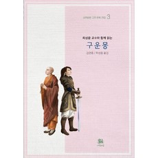 최성윤 교수와 함께 읽는 구운몽, 서연비람, 김만중