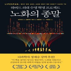 하나북스퀘어 노화의 종말 하버드 의대 수명 혁명 프로젝트