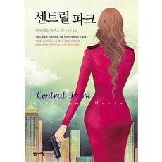 센트럴 파크:(Central Park) 기욤 뮈소 장편소설, 밝은세상, <기욤 뮈소> 저/<양영란> 역