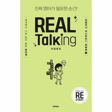 리얼토킹 REAL TALKING 잉글리시리스타트의회화편1, 상품명