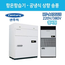 센추리 HT-A10GG5 5RT 항온항습기 220V / 380V 상향식 UP-FLOW 전면토출형 (챔버형)