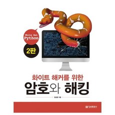 [정보문화사] 화이트 해커를 위한 암호와 해킹 White Hat Pytho