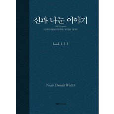 신과 나눈 이야기 - 합본 / 아름드리미디어