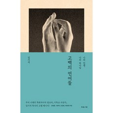 고백의 언어들 김기석 복있는사람 (김기석 목사의 고별 메시지)