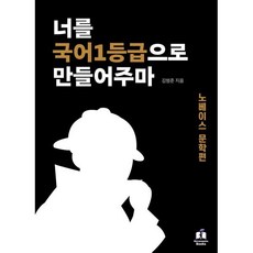 너를 국어1등급으로 만들어주마: 노베이스 문학편