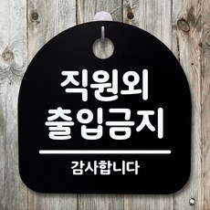 직원외출입금지