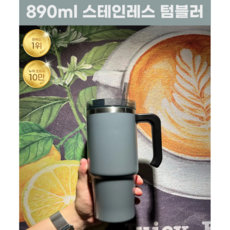 태평양마켓 대용량 스텐 보온 보냉 스트로우 텀블러 890ml, 다크그레이