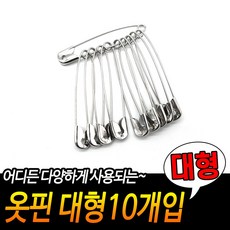큰옷핀