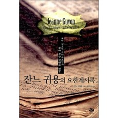 잔느 귀용의 요한계시록:보다 심오한 그리스도인의 삶에 관한 설명과 성찰, 순전한나드