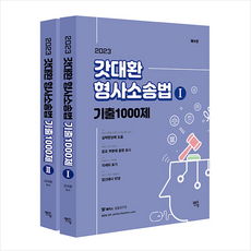 갓대환형사소송법기출1000제