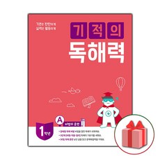 사은품+2024년 기적의 독해력 1A - 초등 1학년, 초등1학년