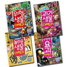 최강왕 대백과 4-7 세트 (전4권) : 위험생물 괴기생물 놀라운생물 오싹한요괴, 글송이