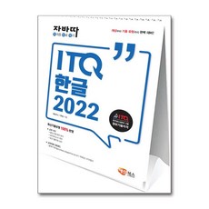 자바따 ITQ 한글 2022, 해람북스(구 북스홀릭)