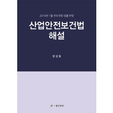 산업안전보건법해설서