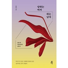 당하는 여자 하는 남자:침대 위 섹슈얼리티 잔혹사, 다른