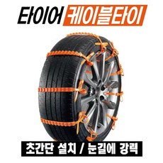 스노우체인 겨울 자동차 미끄럼방지 체인 케이블타이 일회용 간편한 탈부착 40개, 1세트