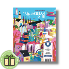 초등 독서평설 11월호 (2024) (빠른발송)(book-in), 지학사