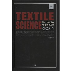 TEXTILE SCIENCE, 한올출판사