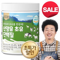 산양유 초유단백질 분말 식약청 인정 HACCP 알레