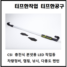 CSI 충전 본넷 작업등 차량용 보닛 정비 작업등 LED 본네트 후레쉬 CS-160, 1개