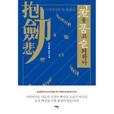 칼을 품고 슬퍼하다 : 임진왜란 전쟁에서 조선백성을 구한 사명대사의 활인검 이야기, 이상훈 저, 여백 - 신켄욱봉호구