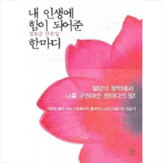 내인생에힘이되어준한마디