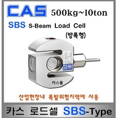 카스 로드셀 SBS-Type (방폭형) 500kg~5ton 크레인스케일 인장형 계측실험기기 산업현장